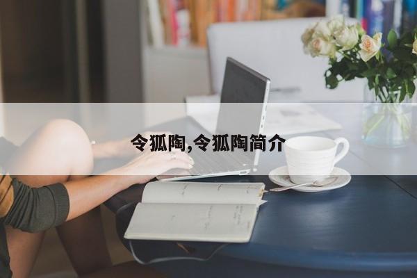 令狐陶,令狐陶简介