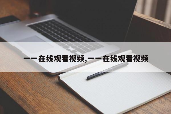 一一在线观看视频,一一在线观看视频