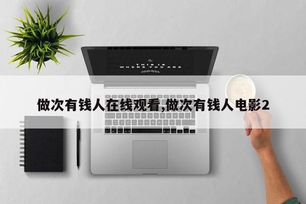 做次有钱人在线观看,做次有钱人电影2
