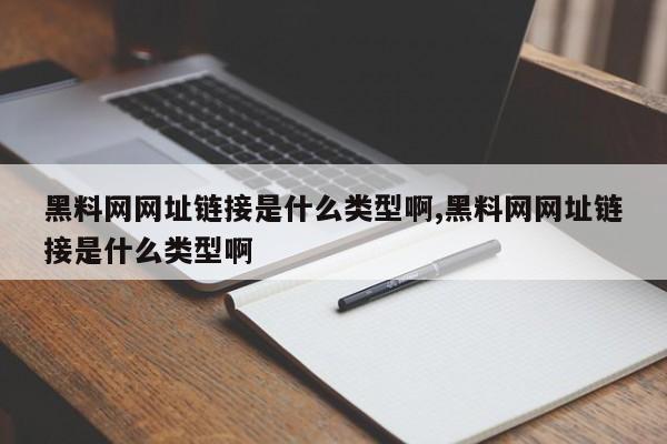 黑料网网址链接是什么类型啊,黑料网网址链接是什么类型啊