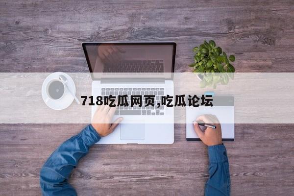 718吃瓜网页,吃瓜论坛