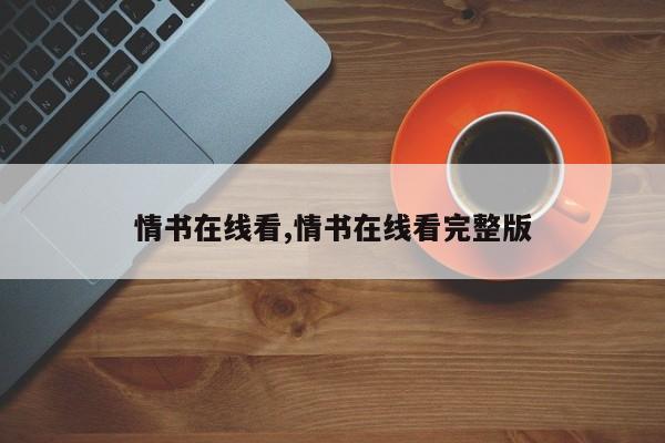 情书在线看,情书在线看完整版