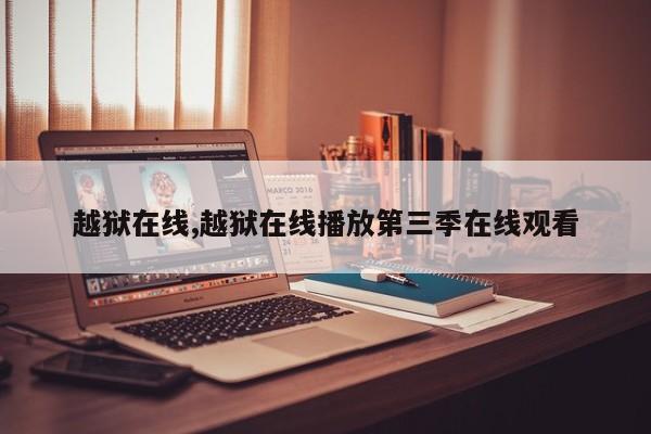 越狱在线,越狱在线播放第三季在线观看