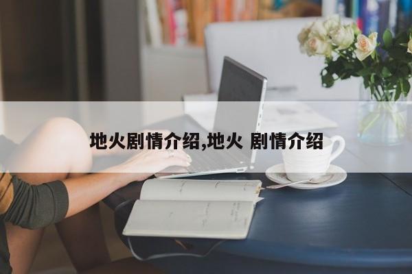 地火剧情介绍,地火 剧情介绍