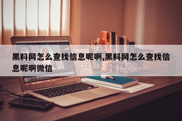 黑料网怎么查找信息呢啊,黑料网怎么查找信息呢啊微信