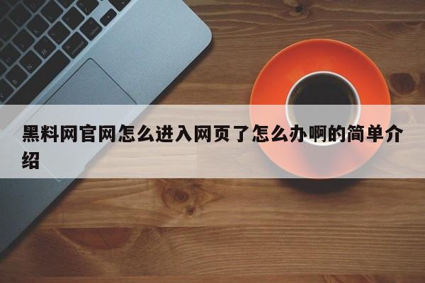 黑料网官网怎么进入网页了怎么办啊的简单介绍