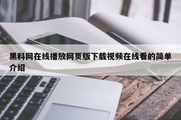 黑料网在线播放网页版下载视频在线看的简单介绍