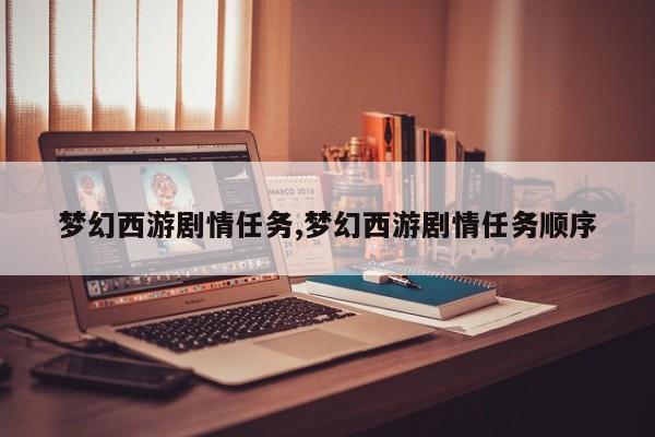 梦幻西游剧情任务,梦幻西游剧情任务顺序