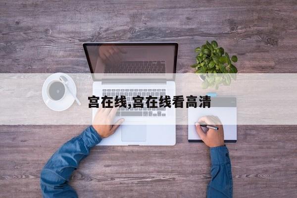 宫在线,宫在线看高清