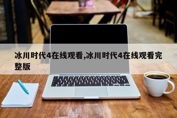 冰川时代4在线观看,冰川时代4在线观看完整版