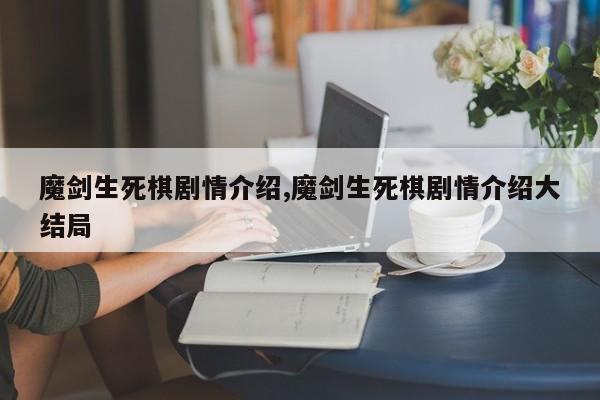 魔剑生死棋剧情介绍,魔剑生死棋剧情介绍大结局