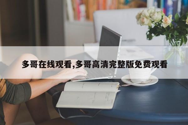 多哥在线观看,多哥高清完整版免费观看