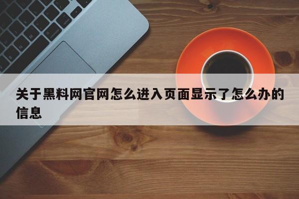 关于黑料网官网怎么进入页面显示了怎么办的信息